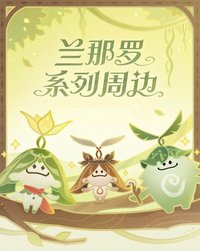 蘭那羅系列周邊