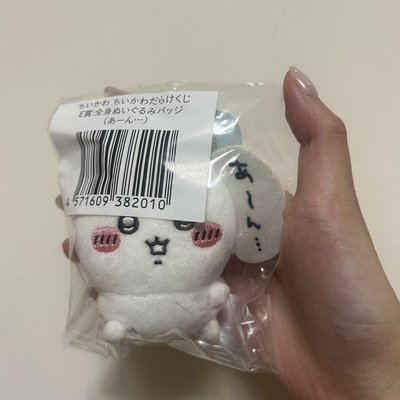 吉伊卡哇一番賞 E賞 啊～/討厭啦！