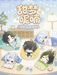 甜夢呢喃系列