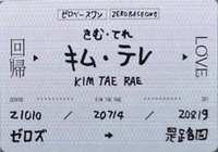 日專回帰LOVE SOLO盤 手寫 票卡 