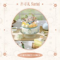 光夜×好利來 2.0 齊司禮 生日蛋糕