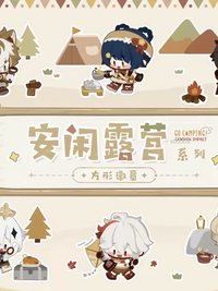 安閒露營系列
