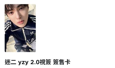 yzy2.0簽售鎬