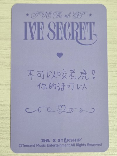 IVE SECRET 星光卡 三星瑞 不可以咬老虎！你的話可以