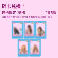 WhyKiiiKiii 碎卡限定 星光卡