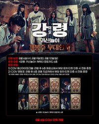 降靈 CGV 舞台問候