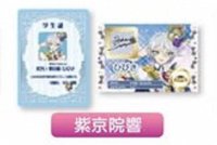 偶活星光聯動電影 紫京院響 學生證&友好卡