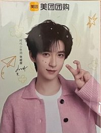 明信片 美團愛你愛我六週年 
