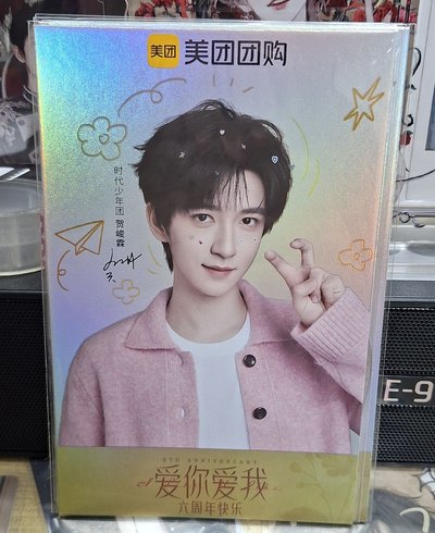 5 6 7 美團六週年愛你愛我明信片 張真源 嚴浩翔 賀峻霖