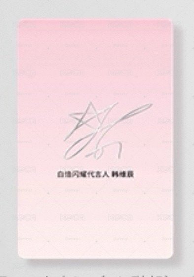 白惜代言小卡（a/b版一套）