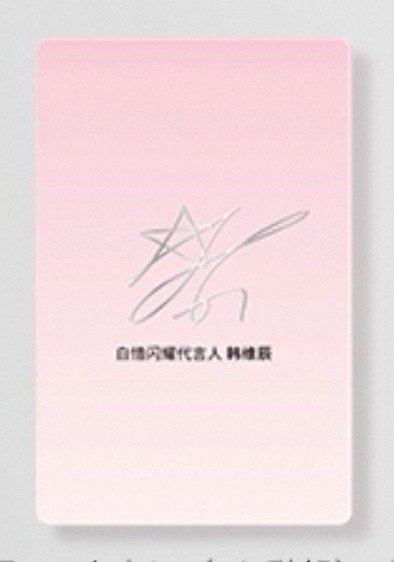 白惜代言小卡（a/b版）