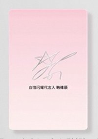 白惜 代言卡 B版