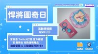 悍將twich見面會 現場禮活動