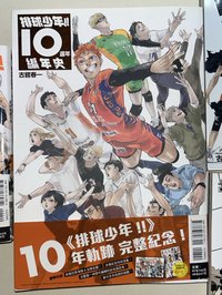 排球少年十週年紀念 書籍