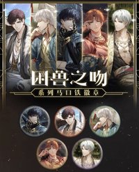 困獸之吻