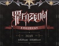 罪印殘響