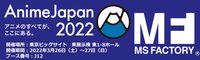 AnimeJapan MS FACTORY 2022年新品