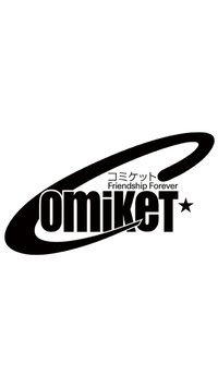 コミックマーケット