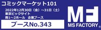 コミケ 101 MS FACTORY 新品