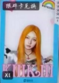 WhyKiiiKiii QQ音樂 碎卡限定 星光卡 