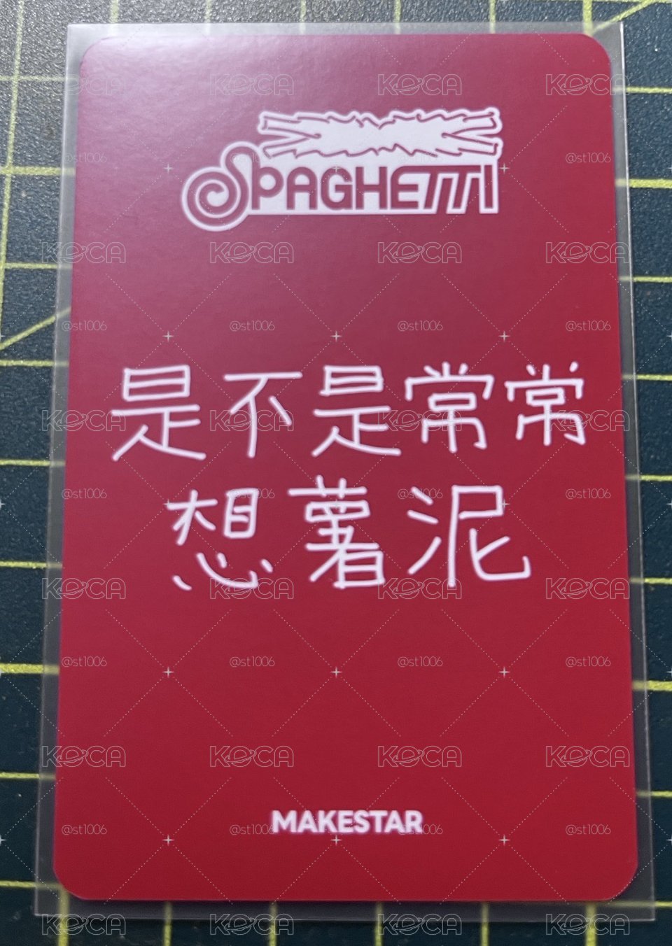 恩採 是不是常常想薯泥
