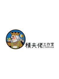積夫佬工作室