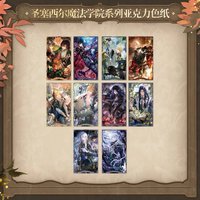 聖塞西爾魔法學院 壓克力色紙