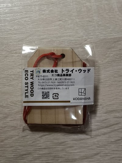 阿爾敏御守 未拆