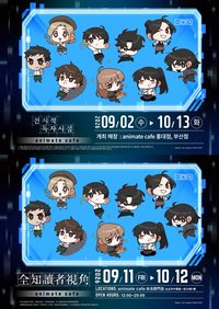 全知讀者視角 × animate cafe