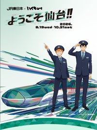 排氣少年 x JR東日本