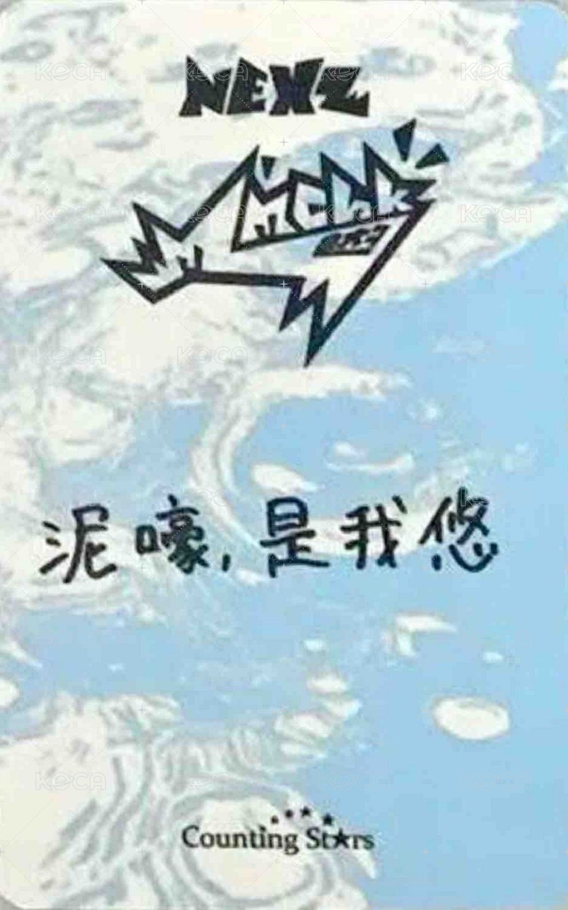 Mmchk 數星星 1.0 簽售卡  背面