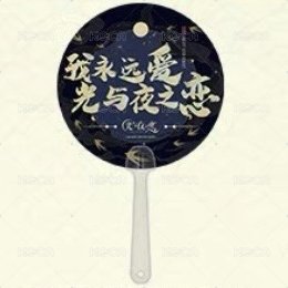 我永遠愛光與夜之戀