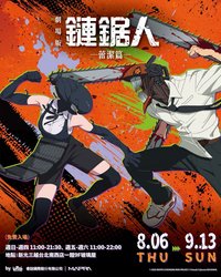 劇場版 鏈鋸人 蕾潔篇 快閃店