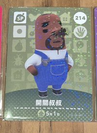 關關叔叔