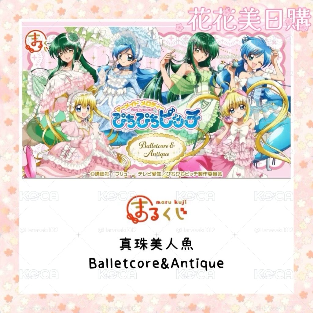 花花美日購 まるくじ 真珠美人魚 香水&古典禮服