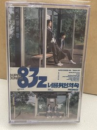 迷一全專Promise Tape版
