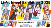 輕小說展 ライトノベル展2025