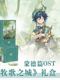 「風與牧歌之城」蒙德篇OST禮盒