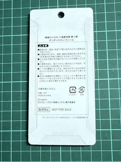 日本人魚島 第二彈 特典 貼紙