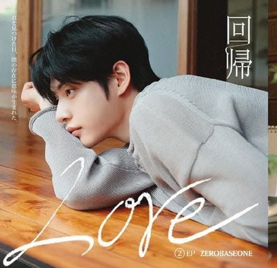zb1 日專回帰LOVE SOLO盤 完全生產限定盤 專輯 未拆