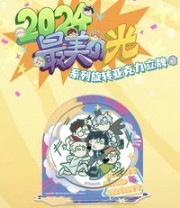 2024最美的光