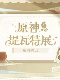提瓦特展主題系列周邊