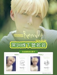 1st單曲 藝起趣深圳簽售