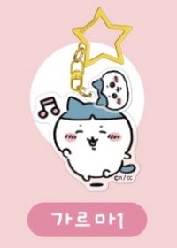 韓國限定 鑰匙圈 平頭小八