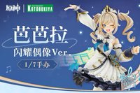 正比例手辦系列 芭芭拉Ver.1/7