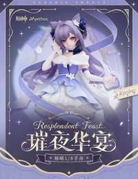 正比例手辦系列 刻晴Ver.1/8