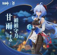 正比例手辦系列 甘雨Ver.1/7