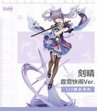 正比例手辦系列 刻晴Ver.1/7