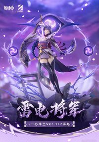 正比例手辦系列 雷電將軍Ver.1/8