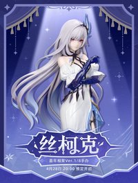 正比例手辦系列 絲柯克Ver.1/8